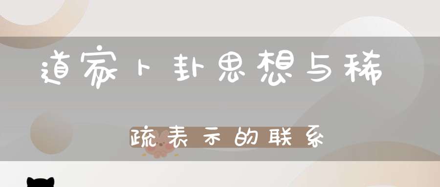 道家卜卦思想与稀疏表示的联系