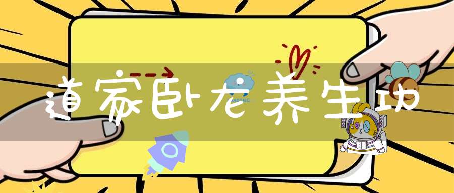 道家卧龙养生功