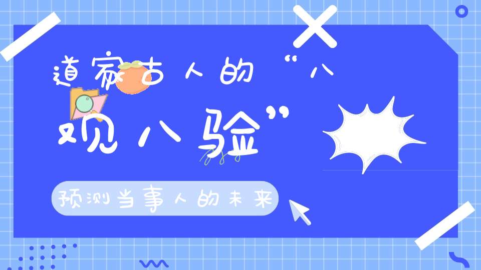 道家古人的“八观八验”预测当事人的未来！