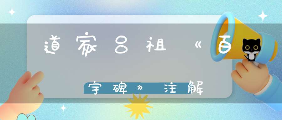 道家吕祖《百字碑》注解