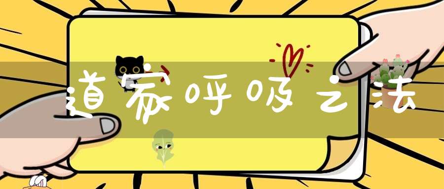 道家呼吸之法