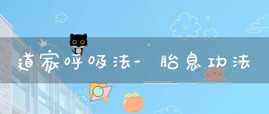 道家呼吸法-胎息功法