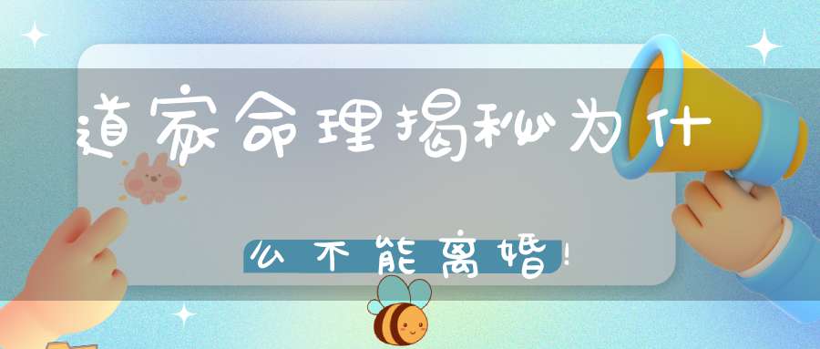 道家命理揭秘为什么不能离婚！