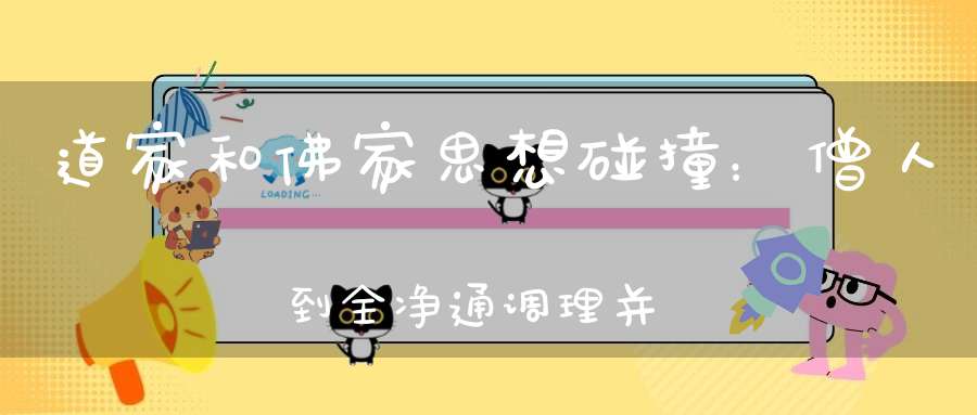 道家和佛家思想碰撞：僧人到全净通调理并和王静院长交流功法