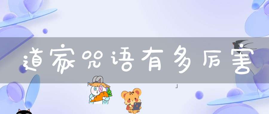 道家咒语有多厉害