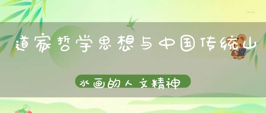 道家哲学思想与中国传统山水画的人文精神