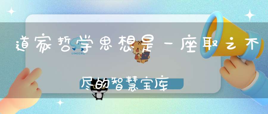 道家哲学思想是一座取之不尽的智慧宝库