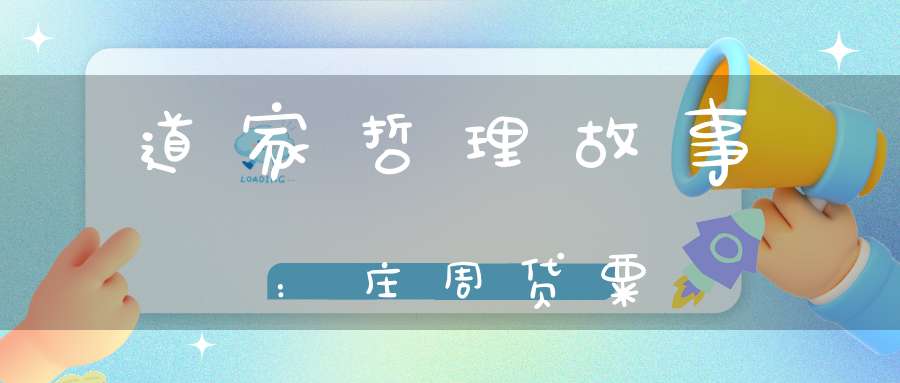 道家哲理故事：庄周贷粟