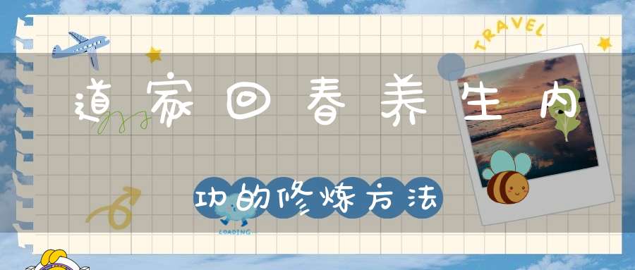 道家回春养生内功的修炼方法