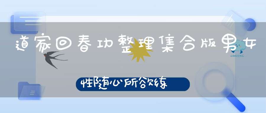 道家回春功整理集合版男女性随心所欲练