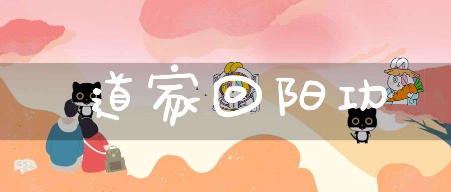 道家回阳功