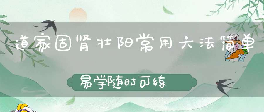 道家固肾壮阳常用六法简单易学随时可练
