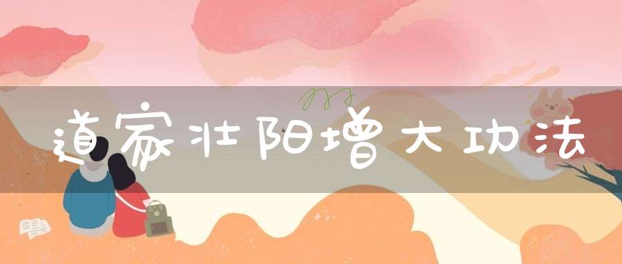道家壮阳增大功法