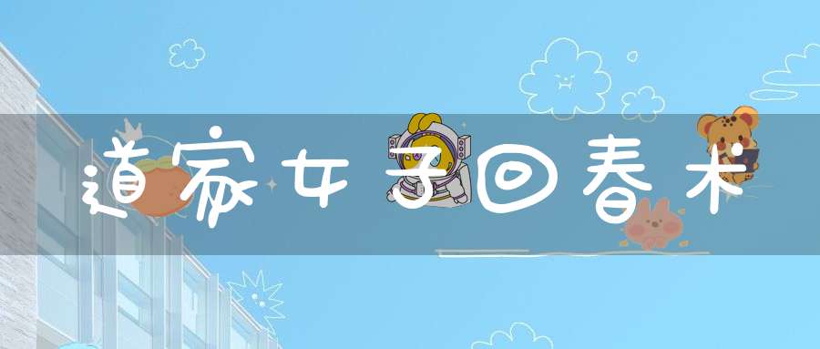 道家女子回春术
