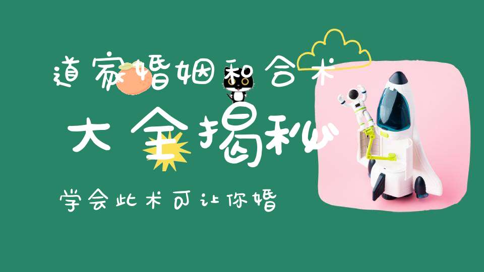 道家婚姻和合术大全揭秘学会此术可让你婚姻圆满！