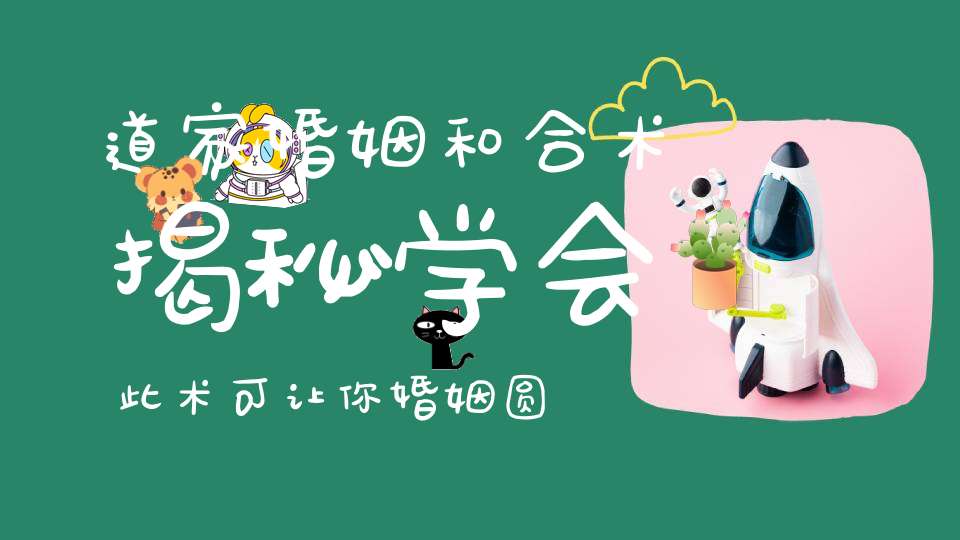 道家婚姻和合术揭秘学会此术可让你婚姻圆满！