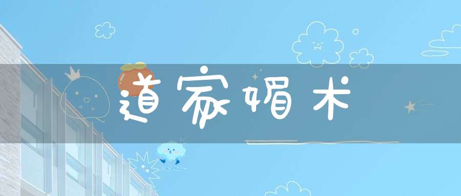 道家媚术
