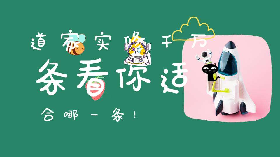 道家实修千万条看你适合哪一条！