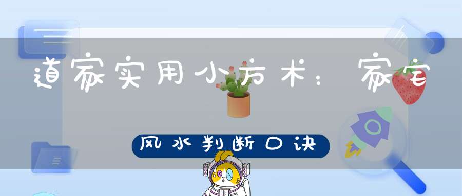 道家实用小方术：家宅风水判断口诀