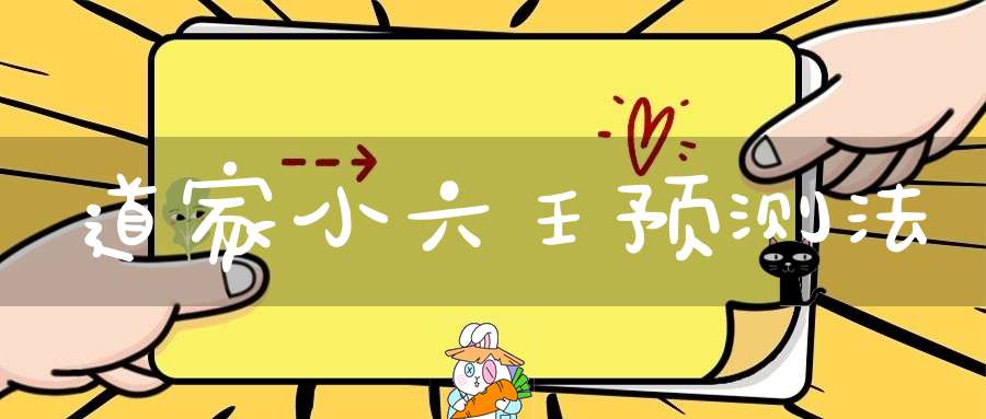 道家小六壬预测法