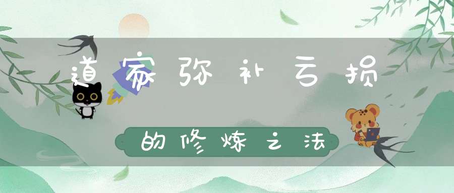 道家弥补亏损的修炼之法