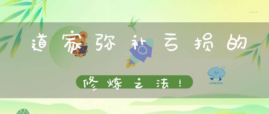 道家弥补亏损的修炼之法！