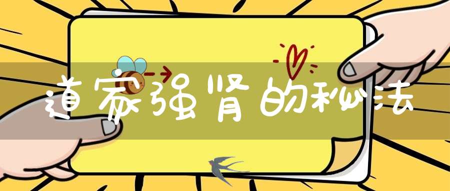 道家强肾的秘法