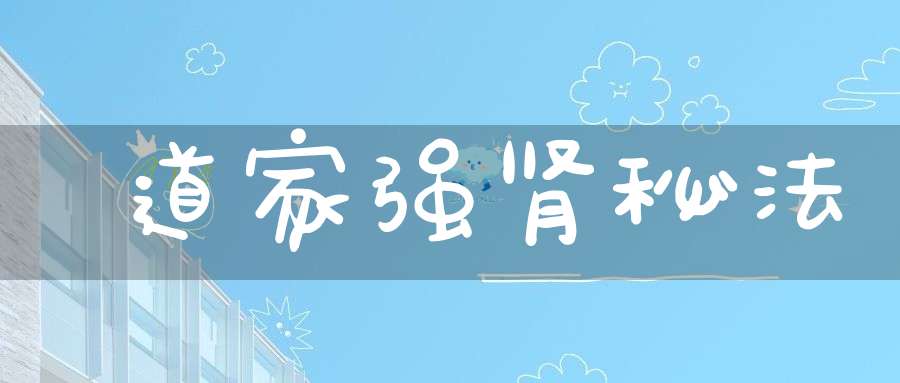 道家强肾秘法