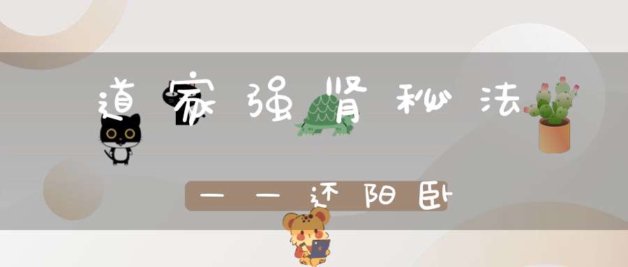 道家强肾秘法——还阳卧