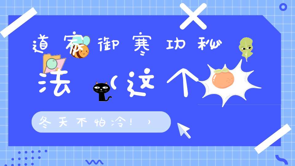 道家御寒功秘法（这个冬天不怕冷！）