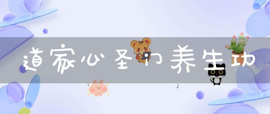 道家心圣门养生功