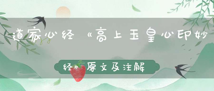 道家心经《高上玉皇心印妙经》原文及注解（修命必备）