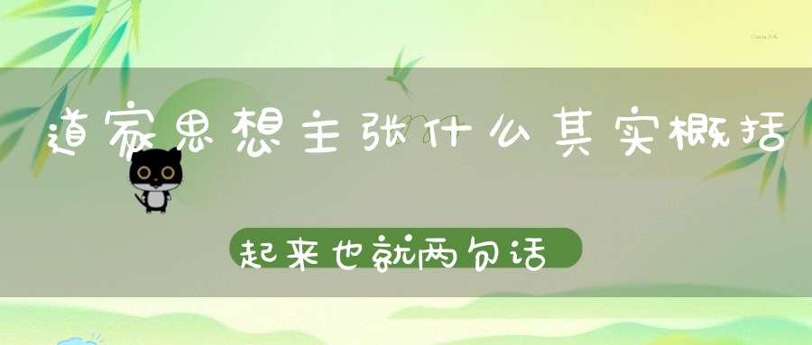 道家思想主张什么其实概括起来也就两句话八个字
