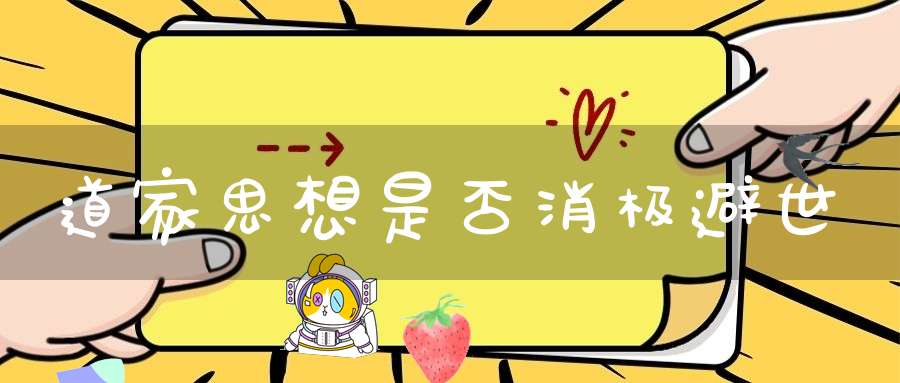 道家思想是否消极避世
