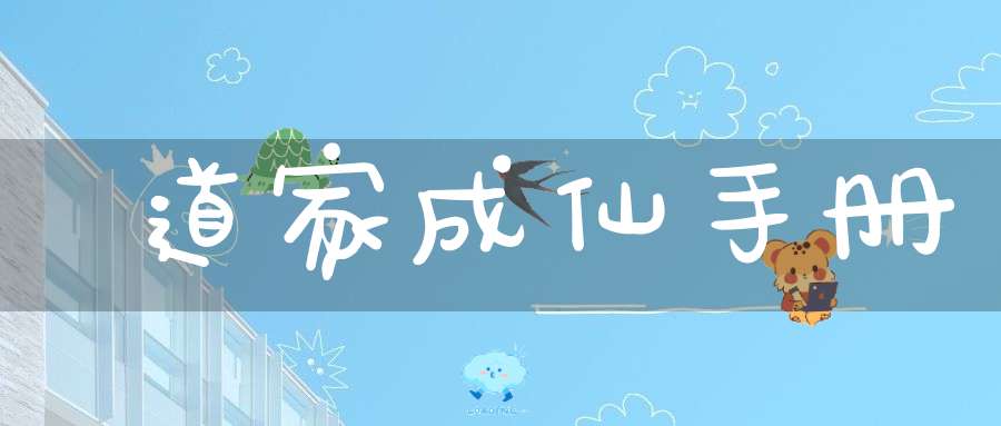 道家成仙手册