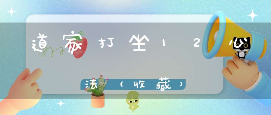 道家打坐12心法（收藏）
