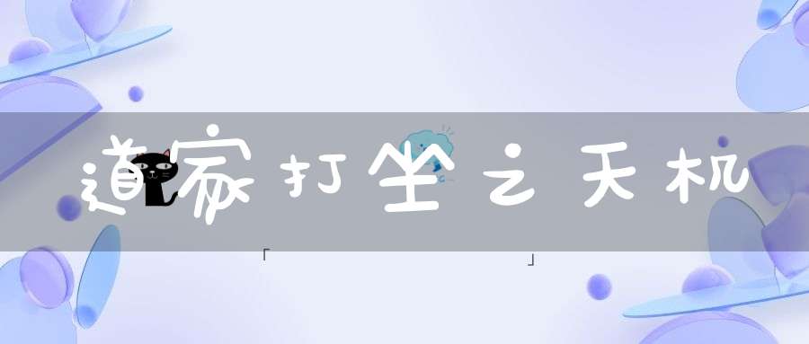 道家打坐之天机
