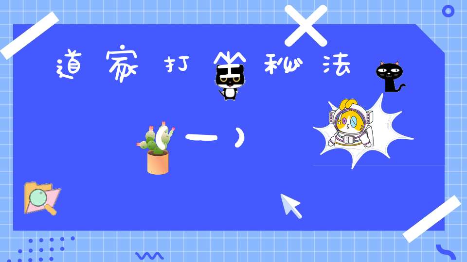 道家打坐秘法（一）