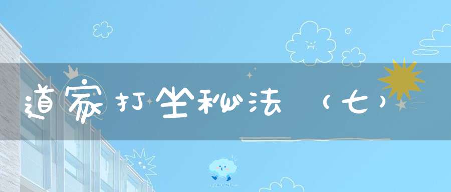 道家打坐秘法（七）