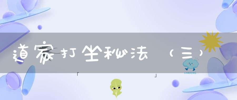 道家打坐秘法（三）