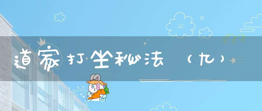道家打坐秘法（九）