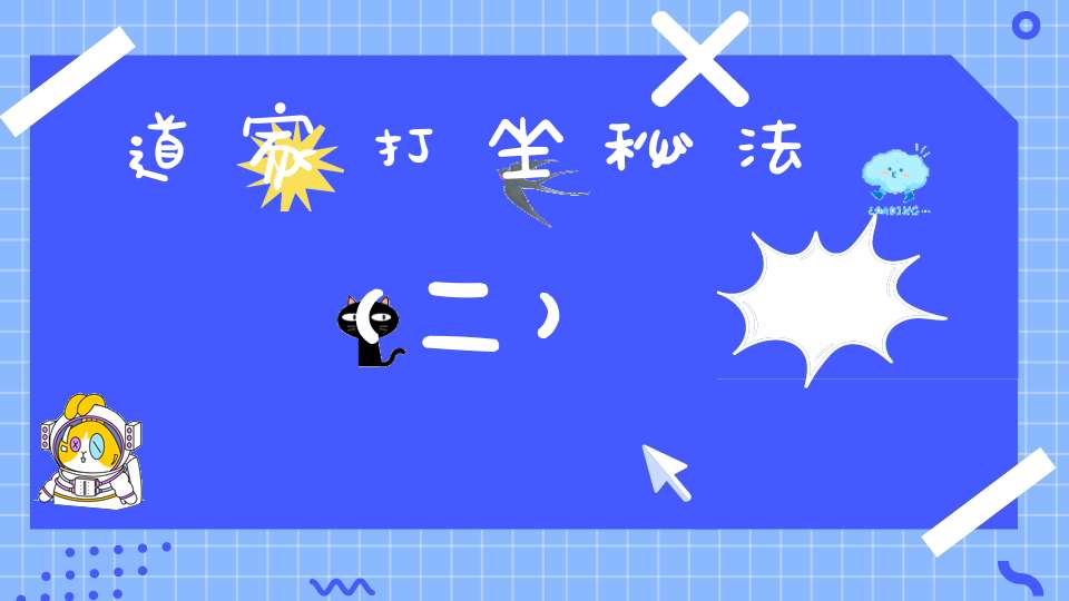 道家打坐秘法（二）
