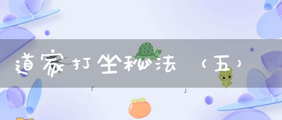 道家打坐秘法（五）