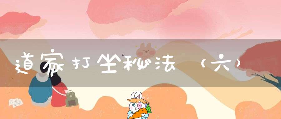 道家打坐秘法（六）