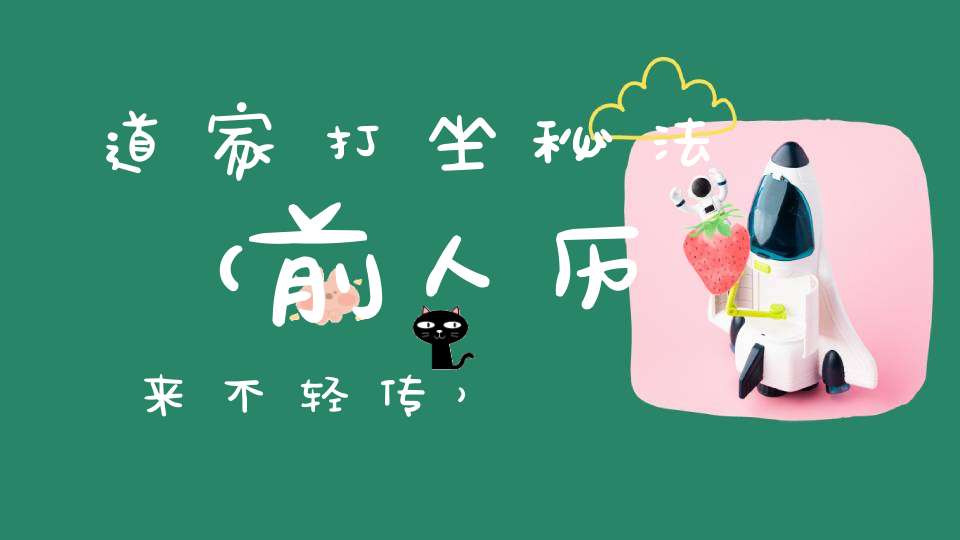 道家打坐秘法（前人历来不轻传）