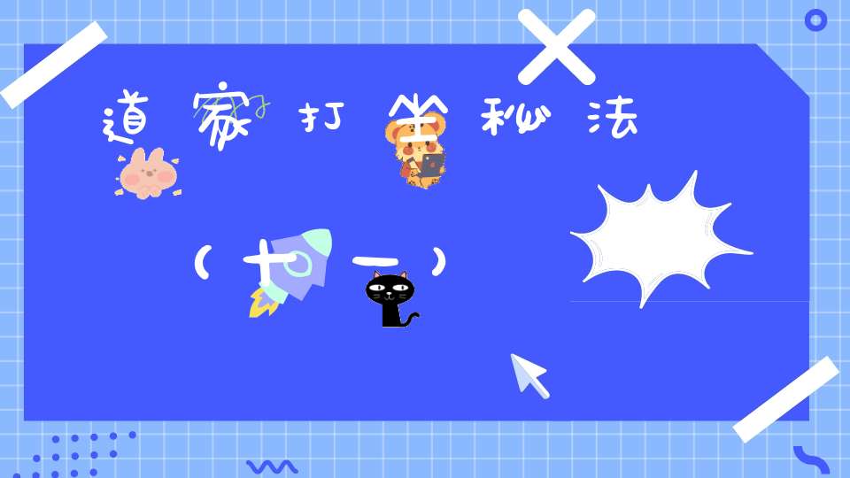 道家打坐秘法（十一）