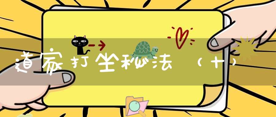 道家打坐秘法（十）