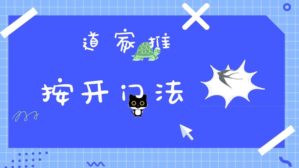 道家推按开门法