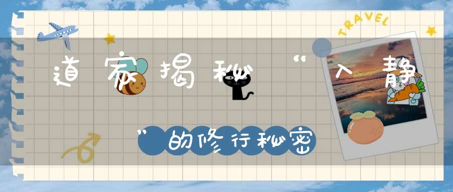 道家揭秘“入静”的修行秘密