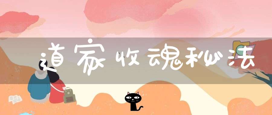 道家收魂秘法